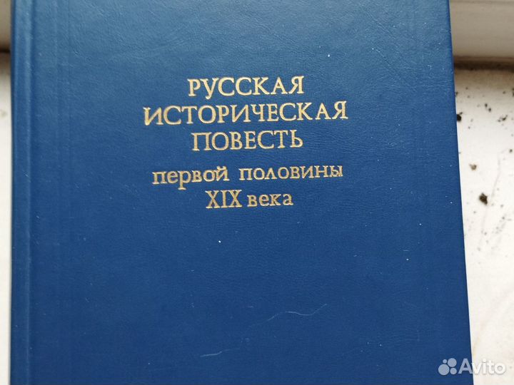 Русская историческая повесть первой полов. Мифы