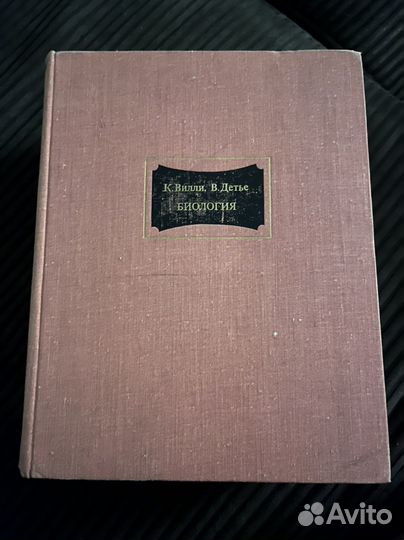 Книга Биология Вилли, Детье