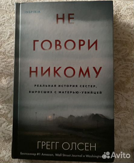 Не говори никому