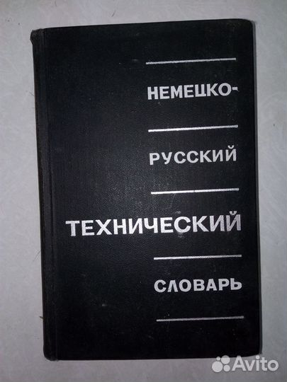 Технический словарь немецко-русский