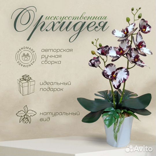 Орхидея искусственная