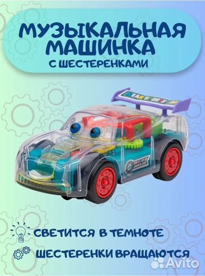Музыкальная машинка с шестеренками прозрачная