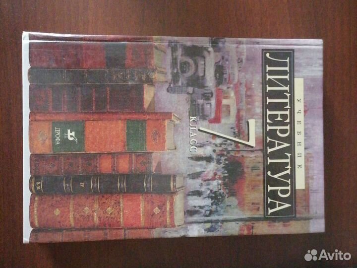 Учебник литература 7 класс