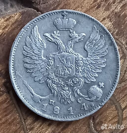 Монета 10 копеек 1814 пс