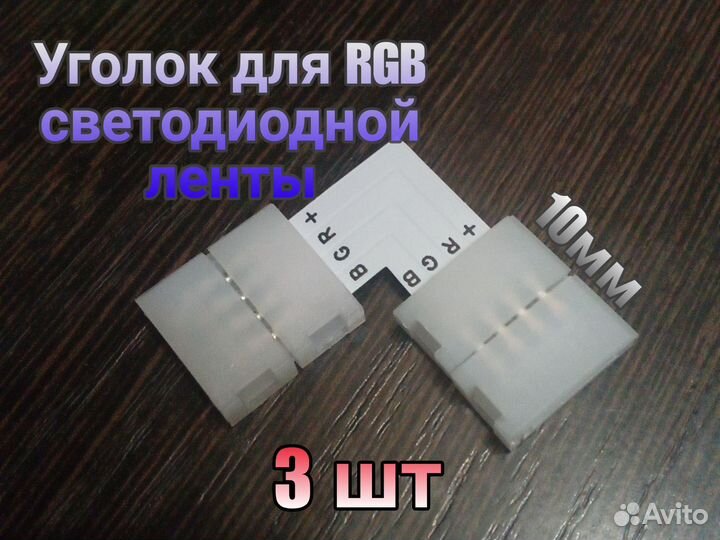 Угловой коннектор для многоцветной диодной ленты