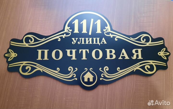 Адресные таблички, табличка на дом, дачу, забор