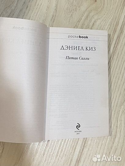 Дэниел Киз «Пятая Салли»