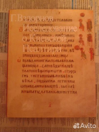 Книга Г. Вздорнов Исследование о Киевской Псалтири