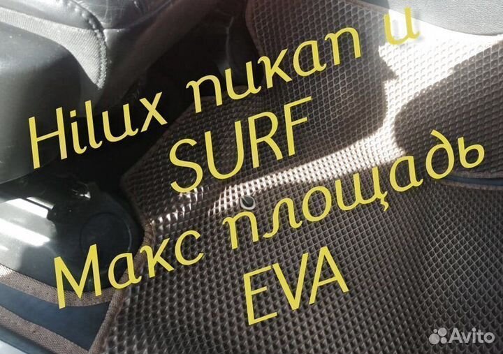 Коврики toyota hilux Pick up surf eva 3D с бортами