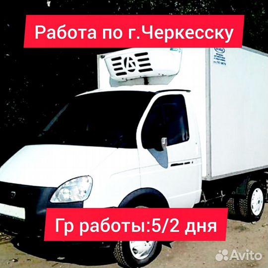 Водитель экспедитор на а/м Газель с 7-30 до 14-00