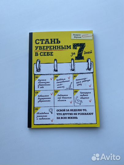 Стать уверенным в себе за 7 дней. Патрик Форсит