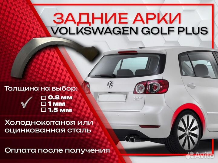 Ремонтные арки на Volkswagen golf plus