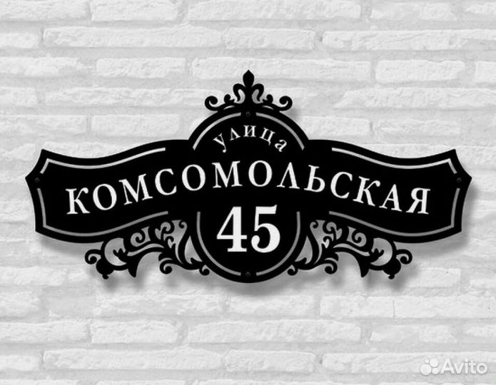 Адресная табличка