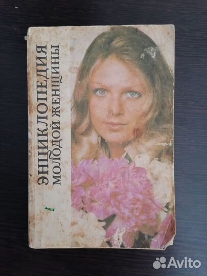 Энциклопедия молодой женщины