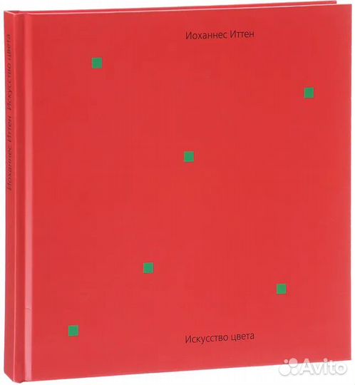 Искусство цвета Иттен Иоханнес