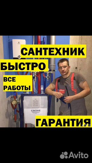 Сантехник