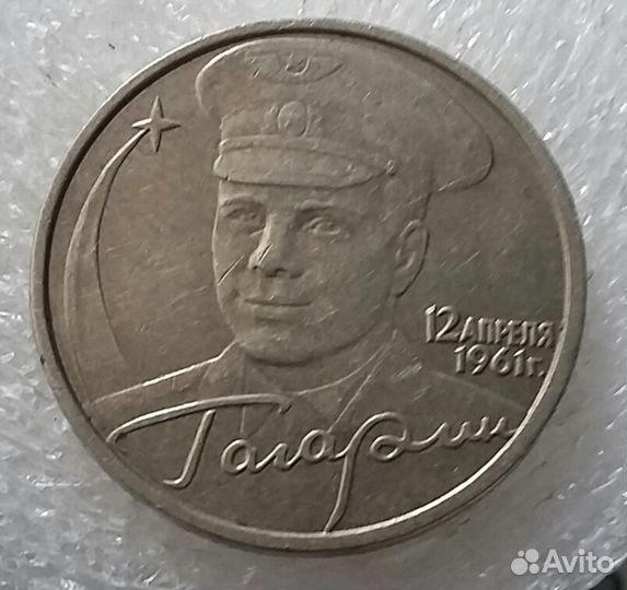 2 рубля Гагарин 2001
