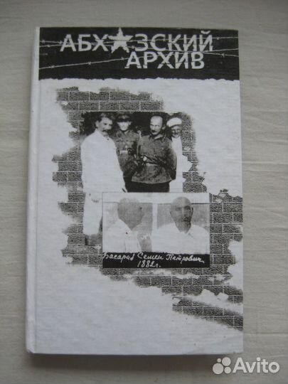 Абхазский архив. хх век