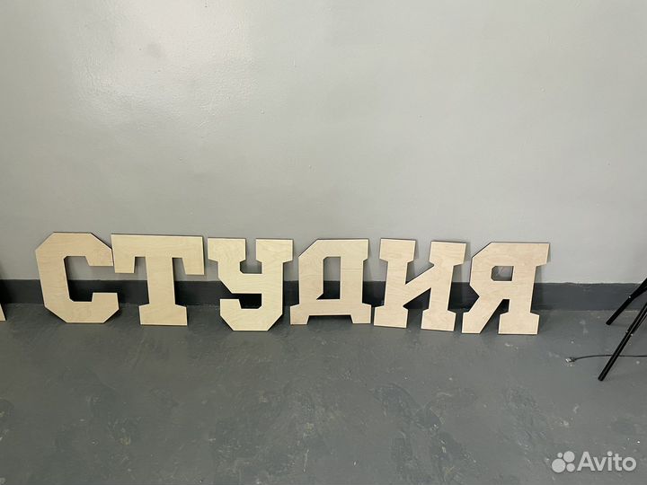 Буквы и цифры из фанеры фк