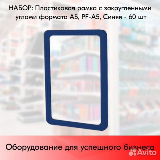 60 рамок А5 PF-A5 пласт синих с закругленн углами