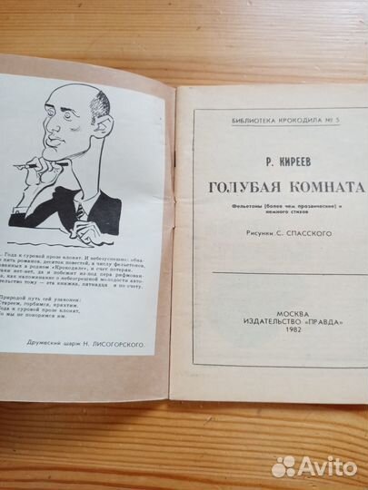 Журнал. библиотека крокодила. 5 номер 1982 год. Р