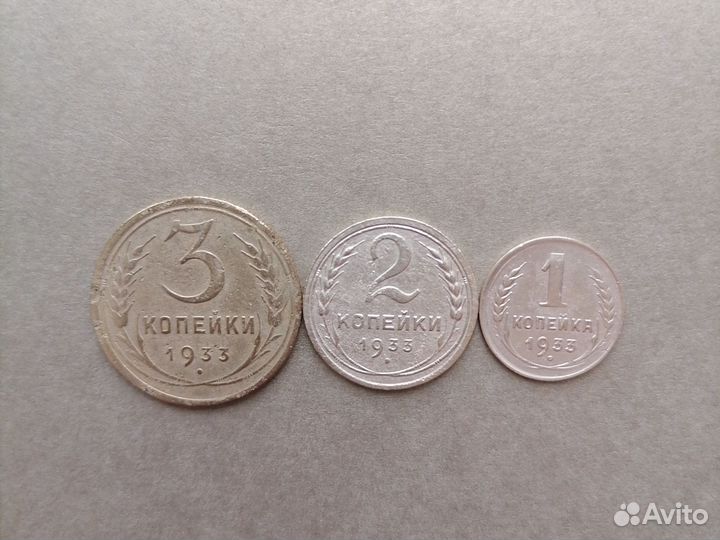 Монеты СССР 1933 года