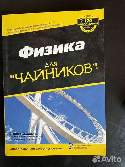 Физика для чайников