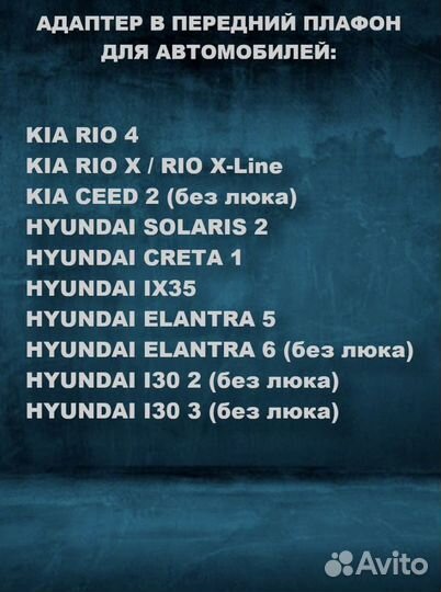 Адаптер в передний плафон пвтомобиля