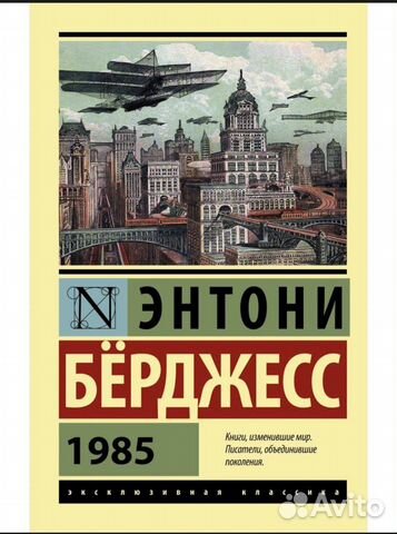 Энтони Бёрджесс 1985 книга