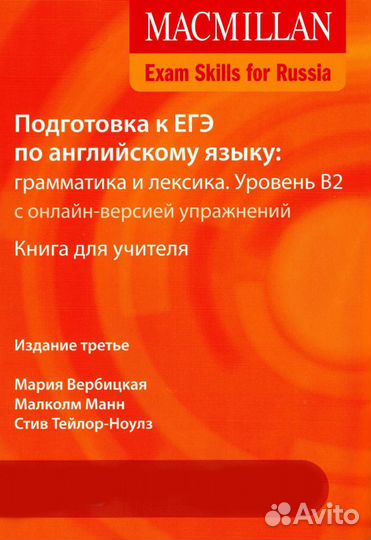 Macmillan. Подготовки к егэ. Ур. B2. Книга для учи