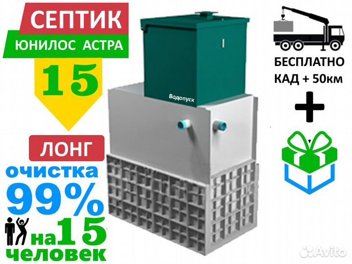 Септик Юнилос Астра 15 лонг самотечная с доставкой