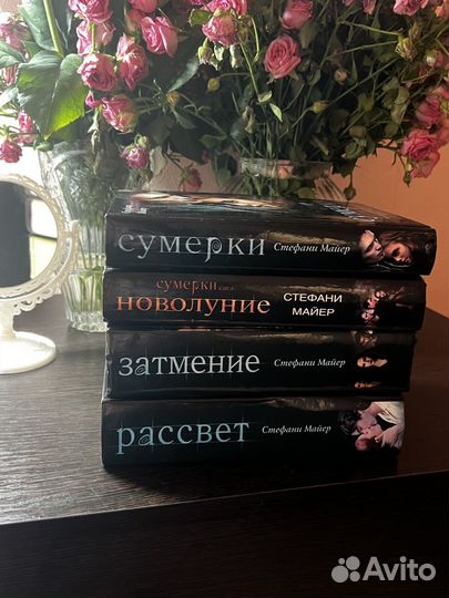 Серия книг Сумерки Стефани Майер