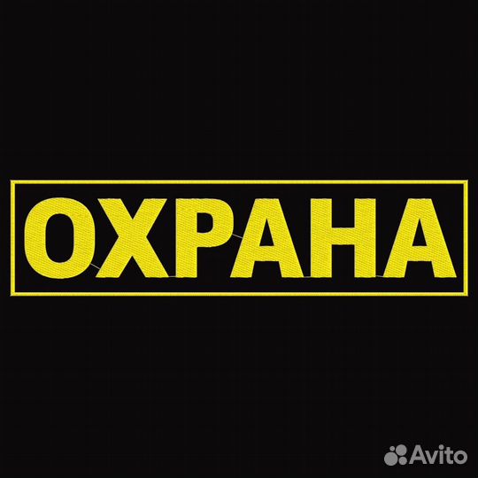 Охранник ночной