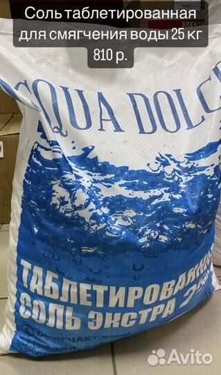 Соль таблетированная для сиягчения воды 25 кг