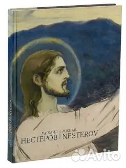 Продам книгу «Михаил Нестеров»