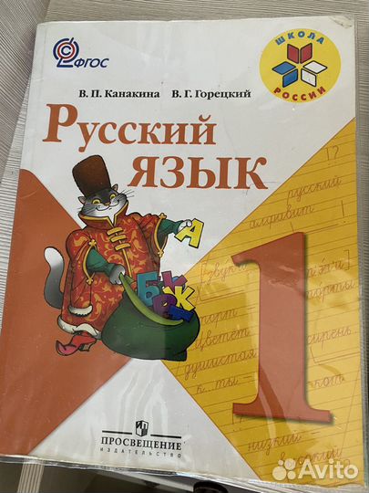 Русский язык учебник 1 класс
