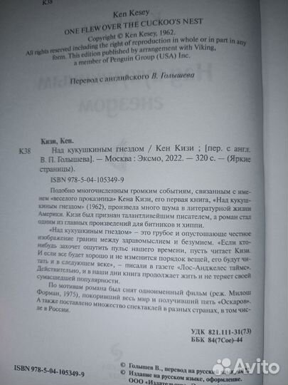 Кен Кизи- Над кукушкиным гнездом