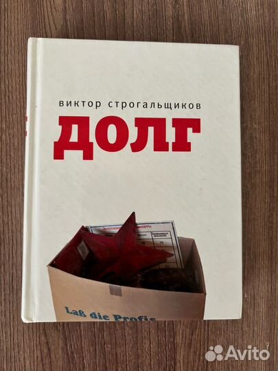 Виктор Строгальщиков. Долг