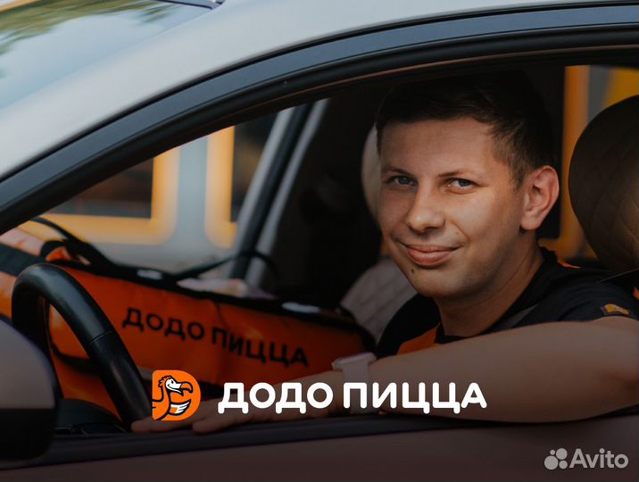 Водитель-курьер в Додо Пиццу еженедельные выплаты