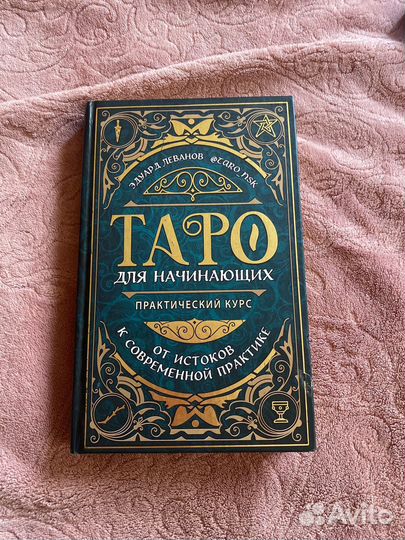 Книга Таро
