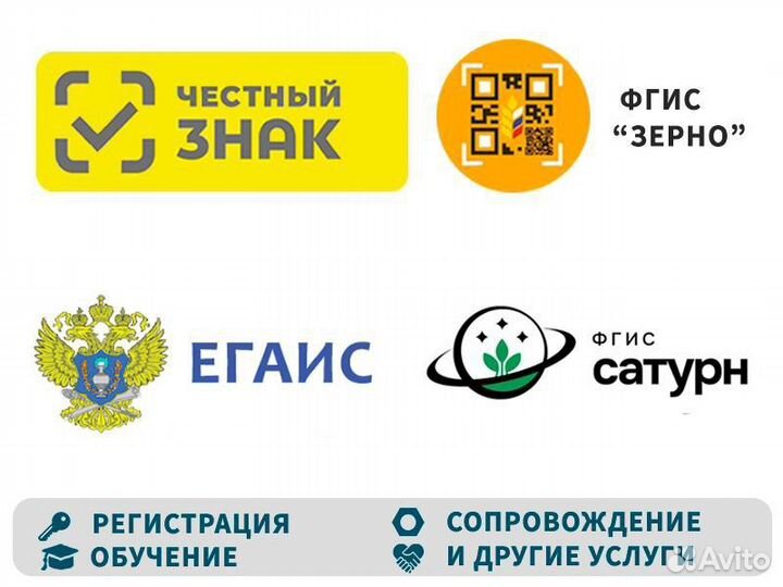 Маркировка Честный знак / Егаис /Фгис Зерно/Сатурн