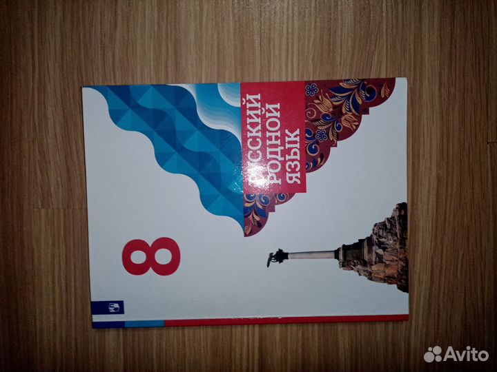 Учебник по русскому родному языку 8 класс