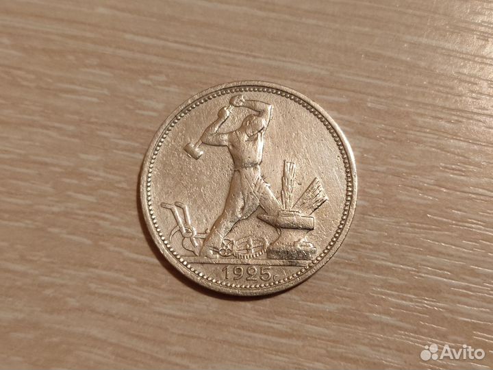 Полтинник 1925