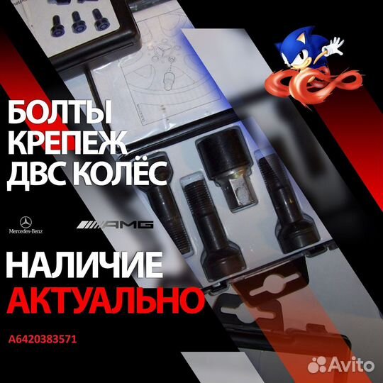 A6420383571 болт mercedes-benz