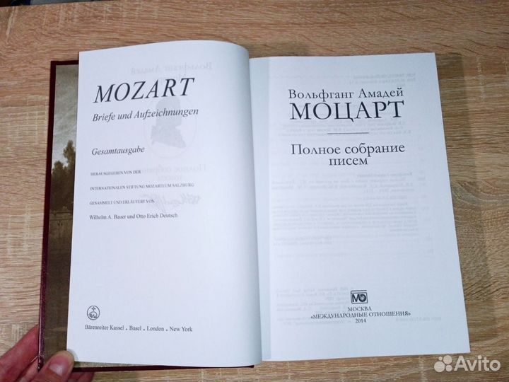 Книга Моцарт Полное собрание писем