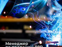 Менеджер по продажам B2B