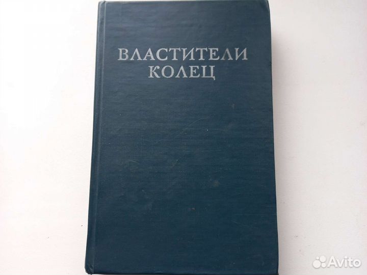 Д.Р. Толкиен. Властители колец. Сборник