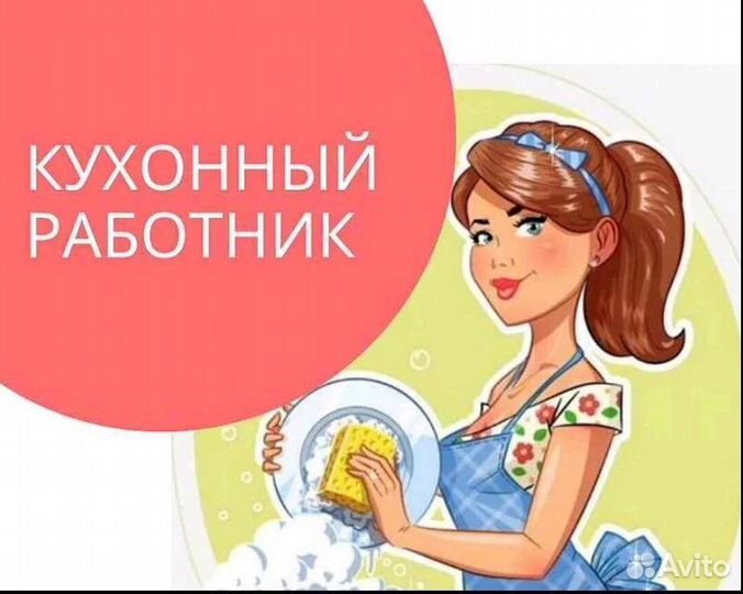 Кухонный работник