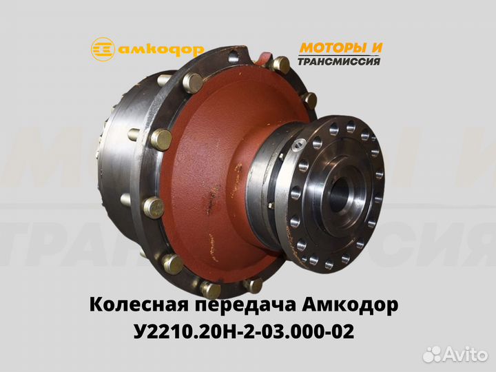 Бортовой редуктор Амкодор-352