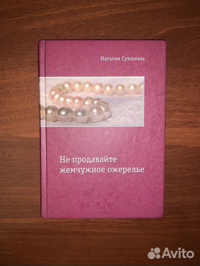 Книга Н.Е.Сухинина 